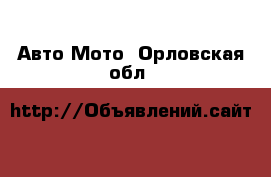 Авто Мото. Орловская обл.